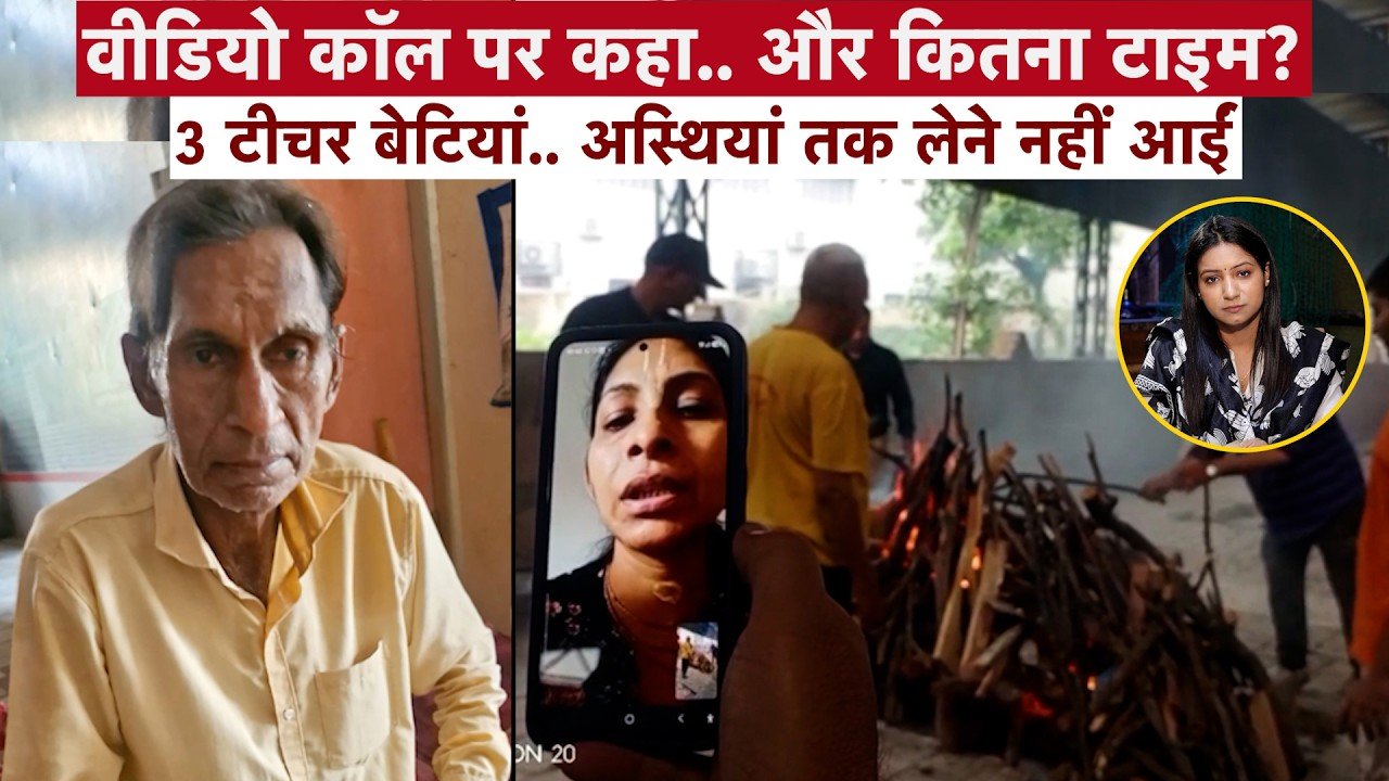 सोनीपत: वृद्ध पिता का अंतिम संस्कार, बेटियां वीडियो कॉल पर क्यों रोईं?
