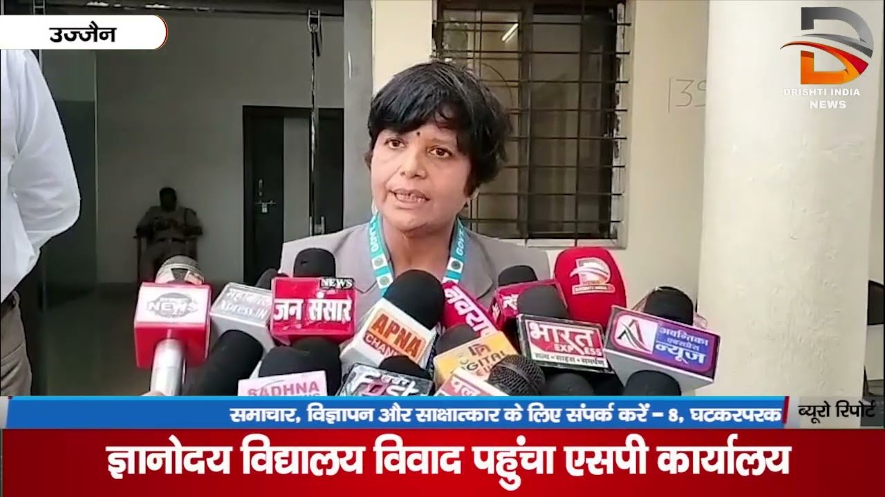 उज्जैन: ज्ञानोदय विद्यालय विवाद एसपी कार्यालय पहुंचा, जानें पूरा मामला
