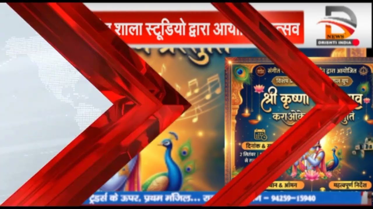उज्जैन में श्रीकृष्ण जन्मोत्सव: 2 सितंबर को भव्य भजन संध्या का आयोजन